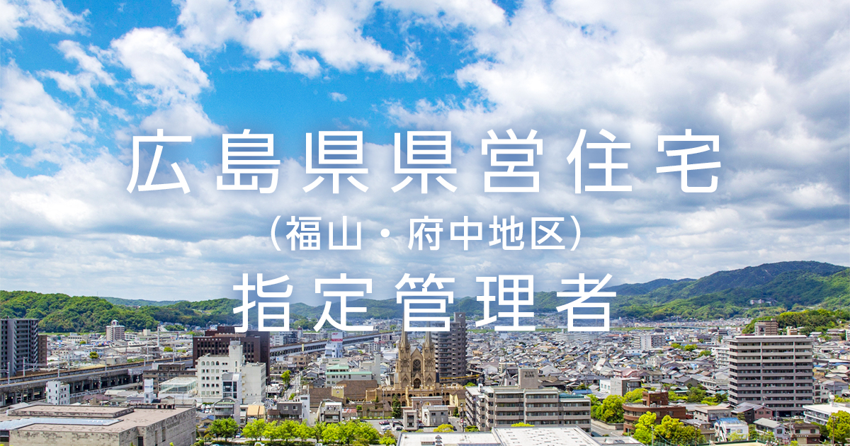 申込資格 広島県県営住宅 福山 府中地区 指定管理者