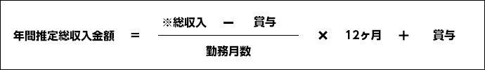 年間推定総収入金額算出